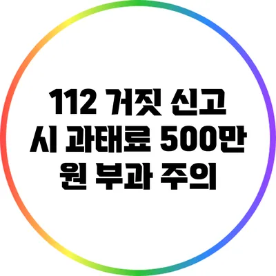 112 거짓 신고 시 과태료 500만 원 부과 주의
