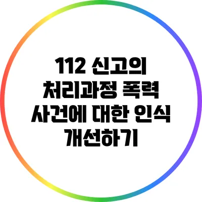 112 신고의 처리과정: 폭력 사건에 대한 인식 개선하기