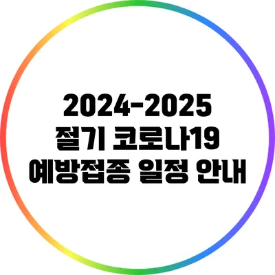 2024-2025 절기 코로나19 예방접종 일정 안내