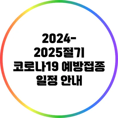 2024-2025절기 코로나19 예방접종 일정 안내