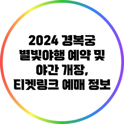 2024 경복궁 별빛야행 예약 및 야간 개장, 티켓링크 예매 정보