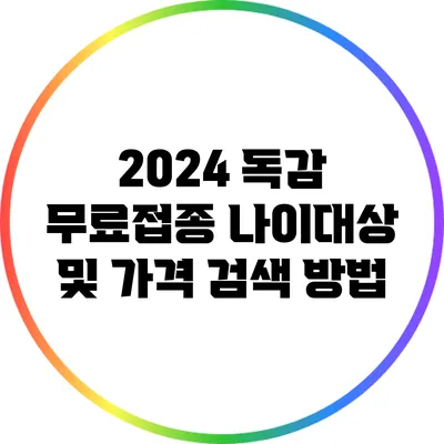 2024 독감 무료접종 나이대상 및 가격 검색 방법