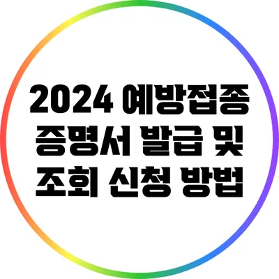 2024 예방접종 증명서 발급 및 조회 신청 방법