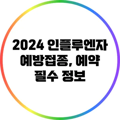 2024 인플루엔자 예방접종, 예약 필수 정보