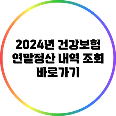 2024년 건강보험 연말정산 내역 조회 바로가기