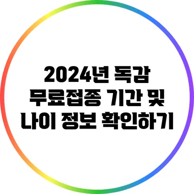 2024년 독감 무료접종 기간 및 나이 정보 확인하기