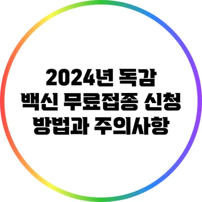 2024년 독감 백신 무료접종: 신청 방법과 주의사항