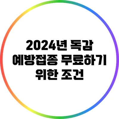 2024년 독감 예방접종 무료하기 위한 조건