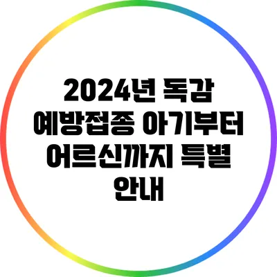 2024년 독감 예방접종: 아기부터 어르신까지 특별 안내