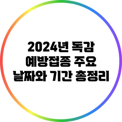 2024년 독감 예방접종: 주요 날짜와 기간 총정리