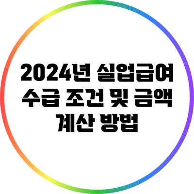 2024년 실업급여 수급 조건 및 금액 계산 방법