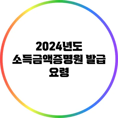 2024년도 소득금액증명원 발급 요령