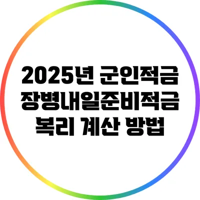 2025년 군인적금 장병내일준비적금 복리 계산 방법