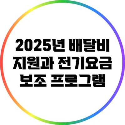 2025년 배달비 지원과 전기요금 보조 프로그램