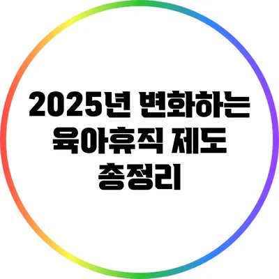 2025년 변화하는 육아휴직 제도 총정리