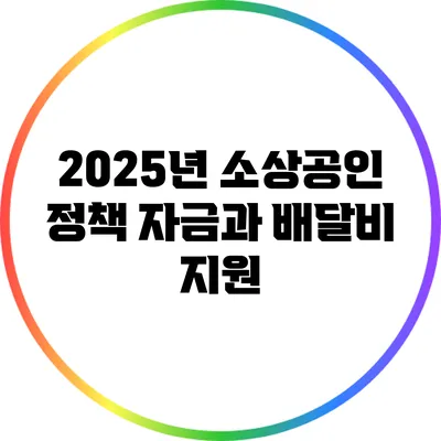 2025년 소상공인 정책 자금과 배달비 지원