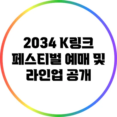 2034 K링크 페스티벌: 예매 및 라인업 공개