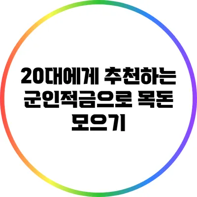 20대에게 추천하는 군인적금으로 목돈 모으기