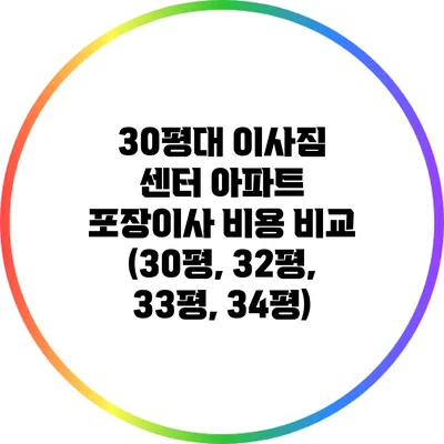 30평대 이사짐 센터 아파트 포장이사 비용 비교 (30평, 32평, 33평, 34평)