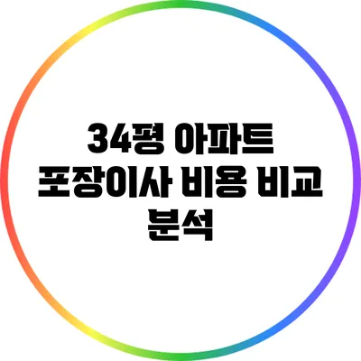 34평 아파트 포장이사 비용 비교 분석