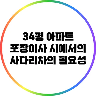 34평 아파트 포장이사 시에서의 사다리차의 필요성