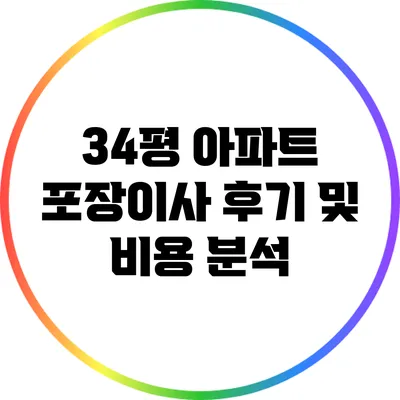 34평 아파트 포장이사 후기 및 비용 분석