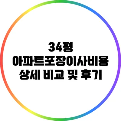 34평 아파트포장이사비용 상세 비교 및 후기