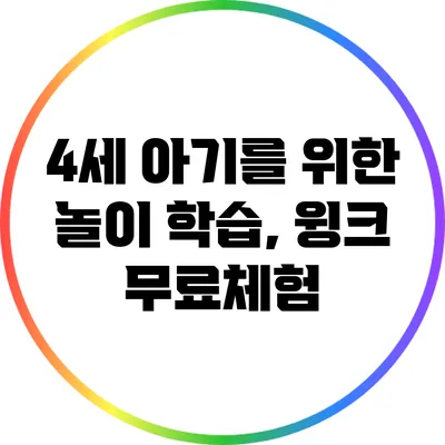 4세 아기를 위한 놀이 학습, 윙크 무료체험