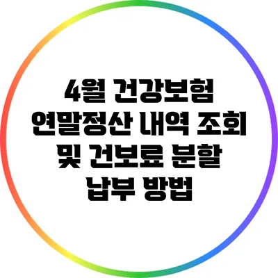 4월 건강보험 연말정산 내역 조회 및 건보료 분할 납부 방법