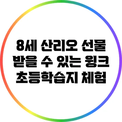 8세 산리오 선물 받을 수 있는 윙크 초등학습지 체험