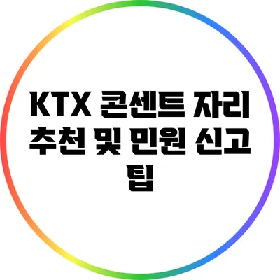 KTX 콘센트 자리 추천 및 민원 신고 팁