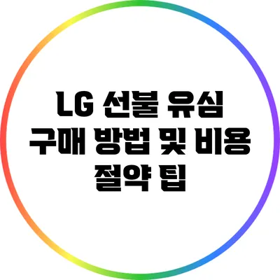 LG 선불 유심 구매 방법 및 비용 절약 팁