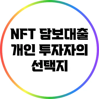 NFT 담보대출: 개인 투자자의 선택지