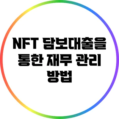 NFT 담보대출을 통한 재무 관리 방법