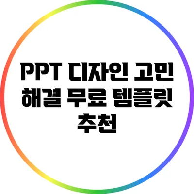 PPT 디자인 고민 해결: 무료 템플릿 추천