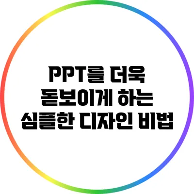 PPT를 더욱 돋보이게 하는 심플한 디자인 비법