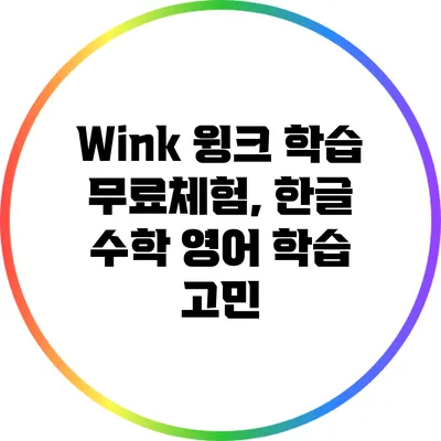 Wink 윙크 학습 무료체험, 한글 수학 영어 학습 고민