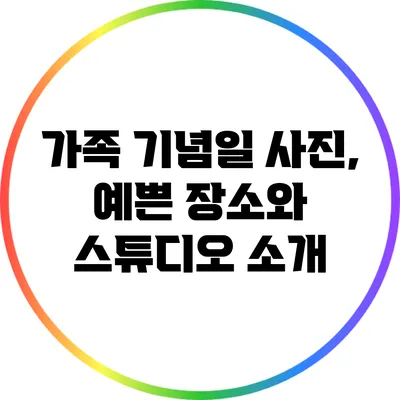 가족 기념일 사진, 예쁜 장소와 스튜디오 소개