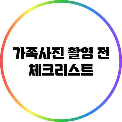 가족사진 촬영 전 체크리스트