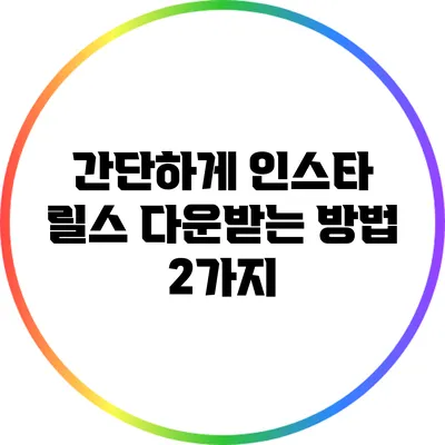 간단하게 인스타 릴스 다운받는 방법 2가지