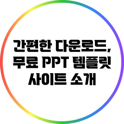 간편한 다운로드, 무료 PPT 템플릿 사이트 소개