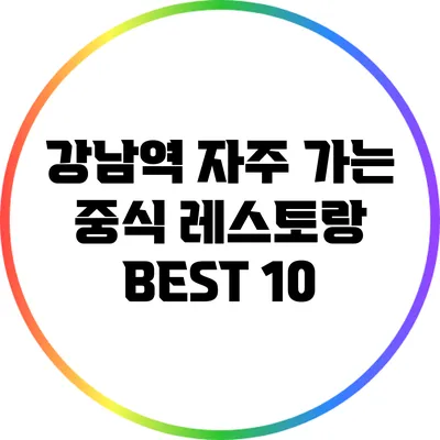 강남역 자주 가는 중식 레스토랑 BEST 10