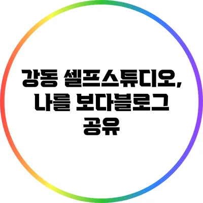 강동 셀프스튜디오, 나를 보다블로그 공유