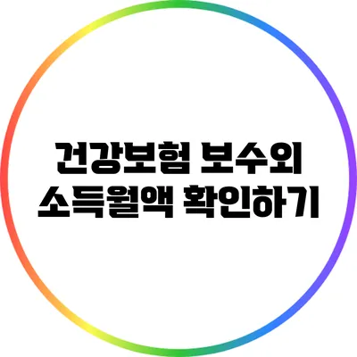 건강보험 보수외 소득월액 확인하기