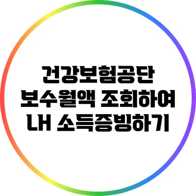 건강보험공단 보수월액 조회하여 LH 소득증빙하기