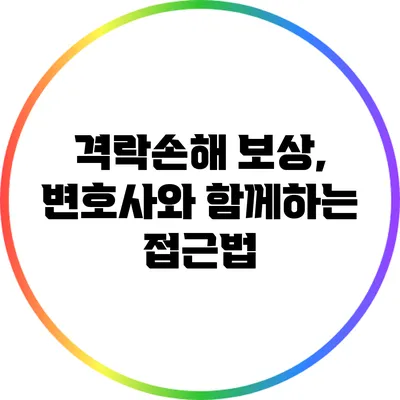 격락손해 보상, 변호사와 함께하는 접근법