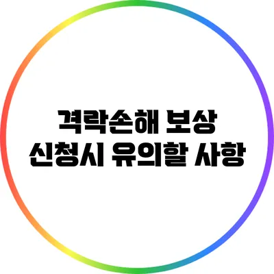 격락손해 보상 신청시 유의할 사항