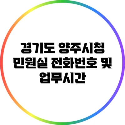 경기도 양주시청 민원실 전화번호 및 업무시간