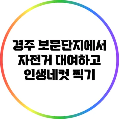 경주 보문단지에서 자전거 대여하고 인생네컷 찍기