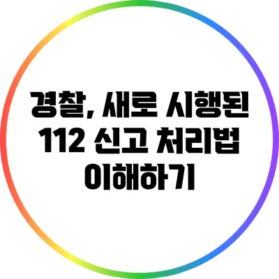 경찰, 새로 시행된 112 신고 처리법 이해하기